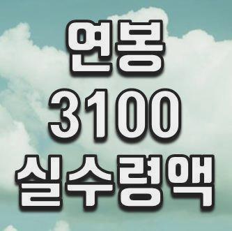 연봉 3100 실수령액