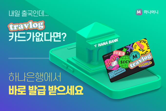 트래블로그 체크카드 은행발급 및 자동충전