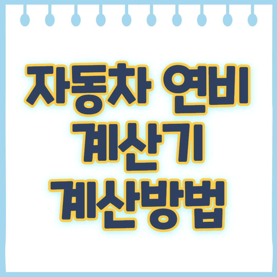 자동차 연비 계산기 계산방법