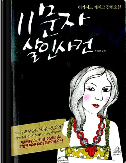 11문자 살인사건