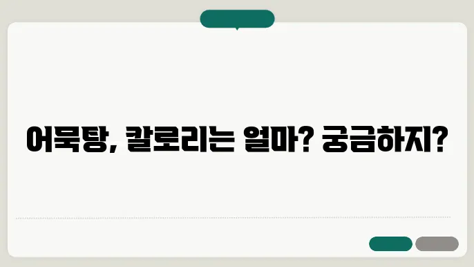 어묵탕 칼로리