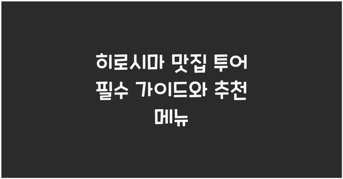 히로시마 맛집 투어