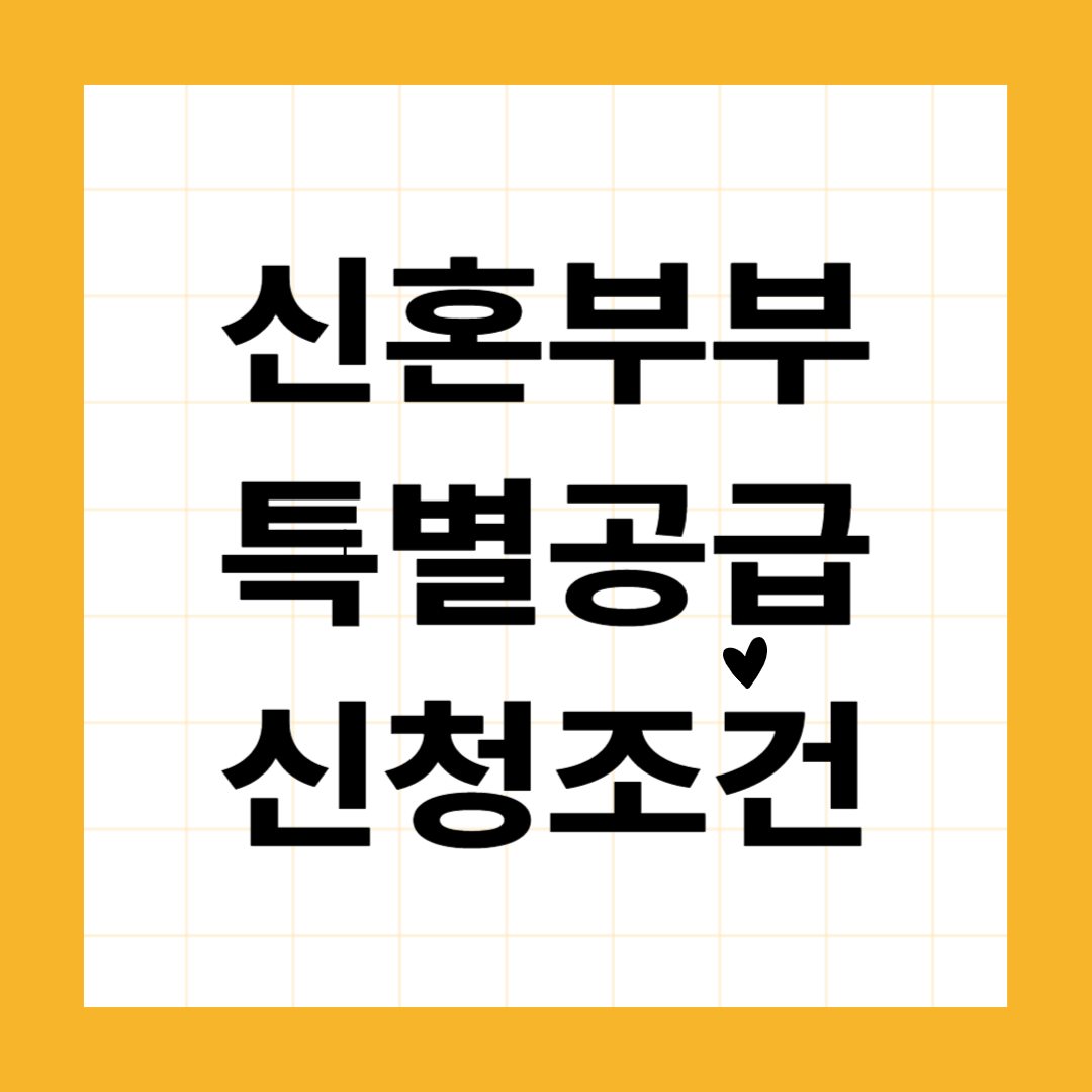 신혼부부 특별공급 신청조건