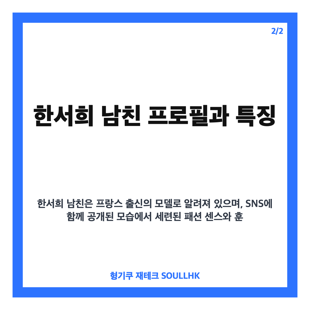 한서희 남친 인스타 최초 공개와 근황 정리: 훈남 외국인 모델과의 이야기 카드뉴스 3