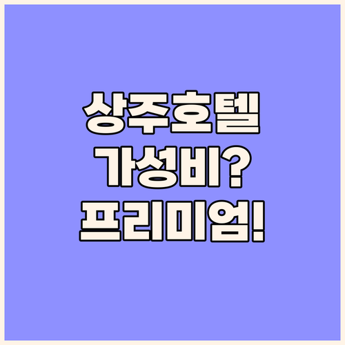 상주 호텔 3곡 비교 가성비부터 프리..