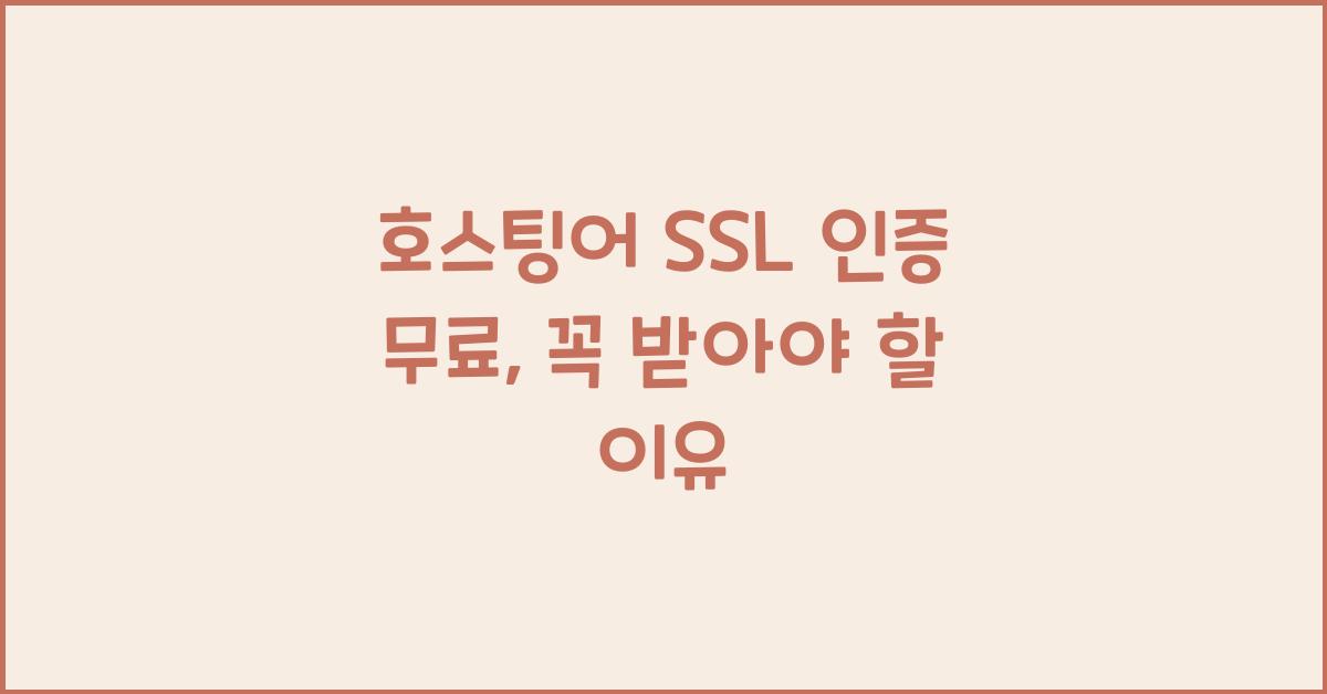 호스팅어 SSL 인증 무료