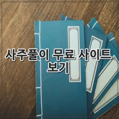 사주풀이 무료 사이트 보기