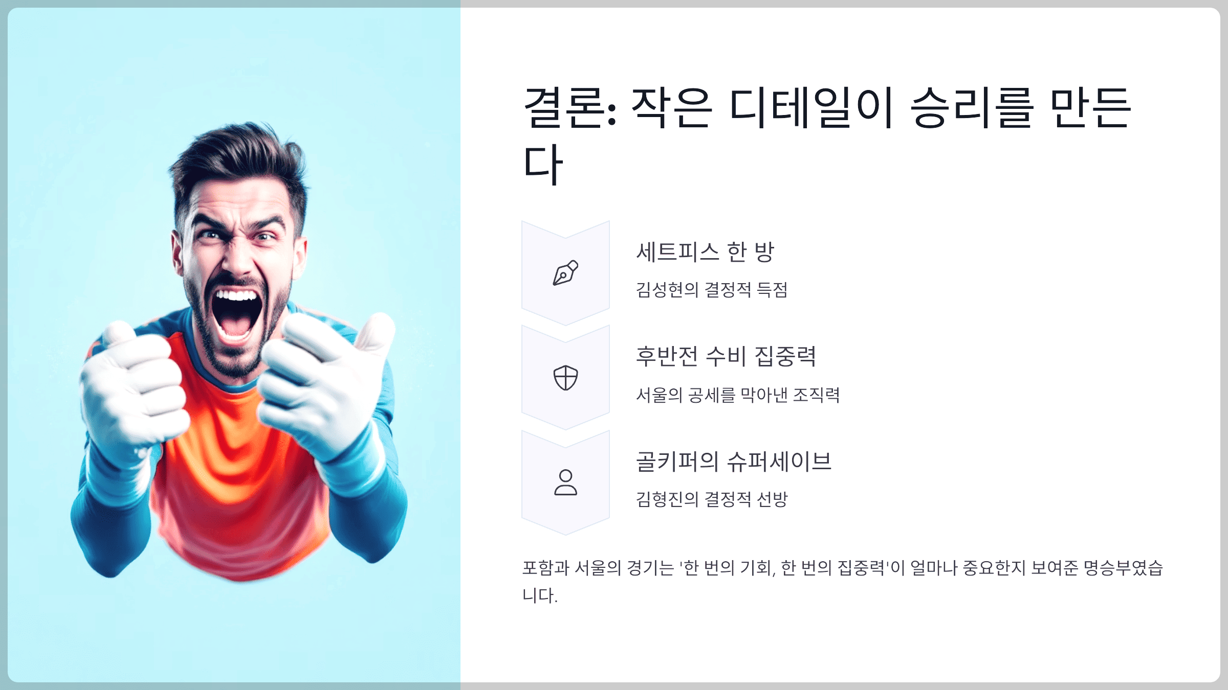결론: 작은 디테일이 승리를 만든다