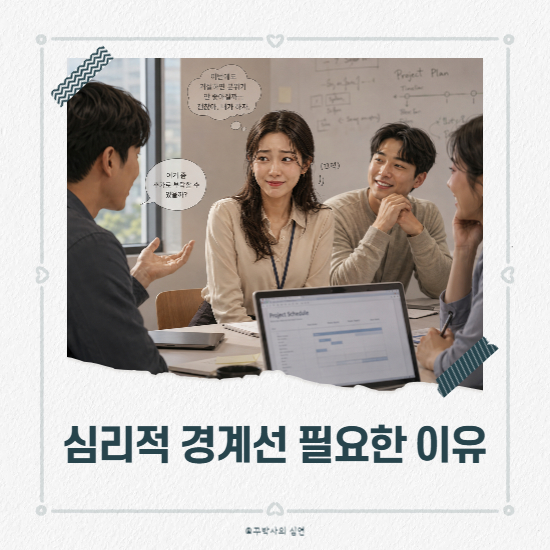 심리적 경계선 없는 사람 특징
