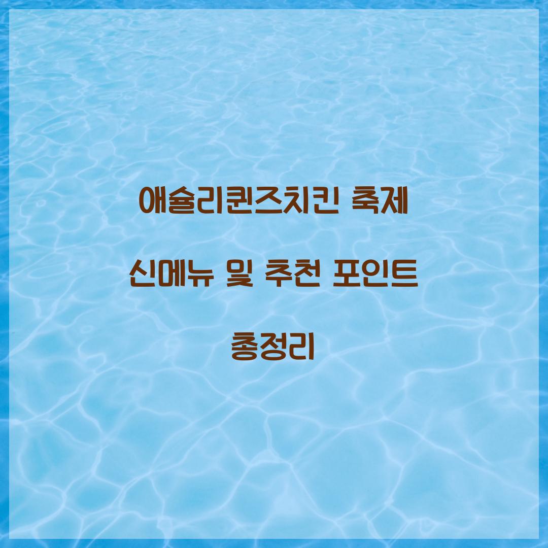 애슐리퀸즈치킨 축제