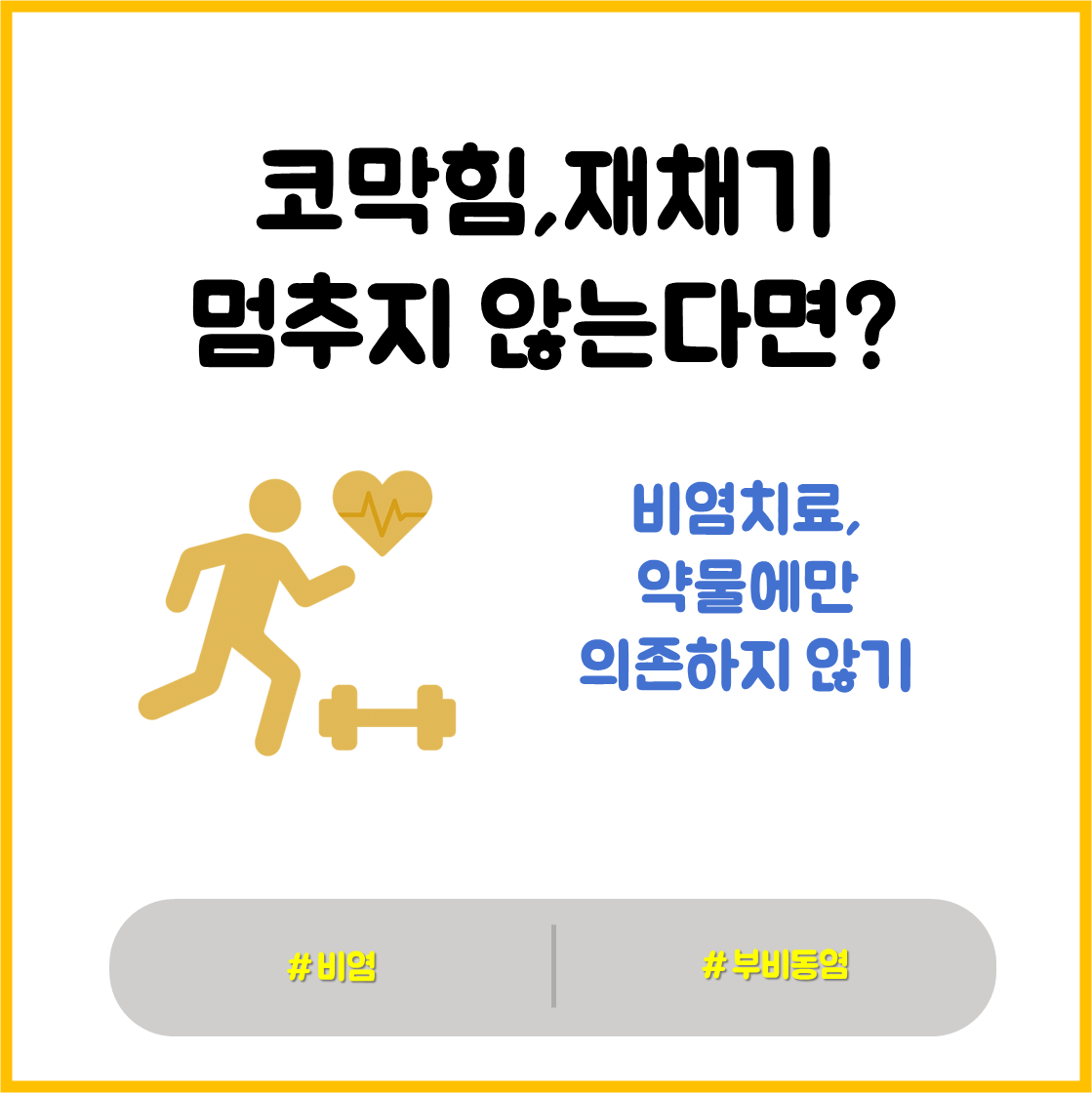 비염 관리법, 원인, 증상, 치료