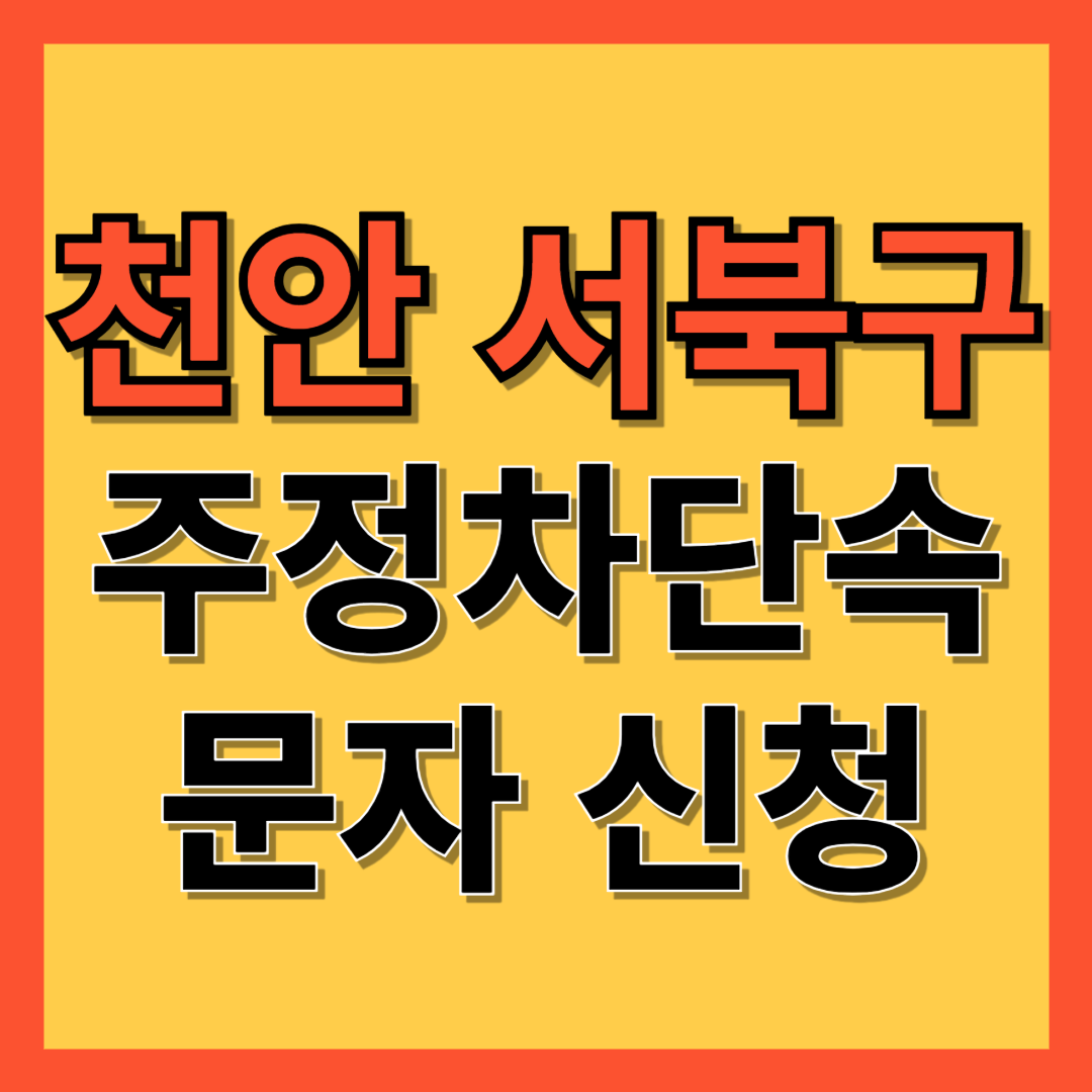천안시 서북구 주정차 단속 알림 서비스 신청 방법 ❘ 불법주차 문자알림서비스