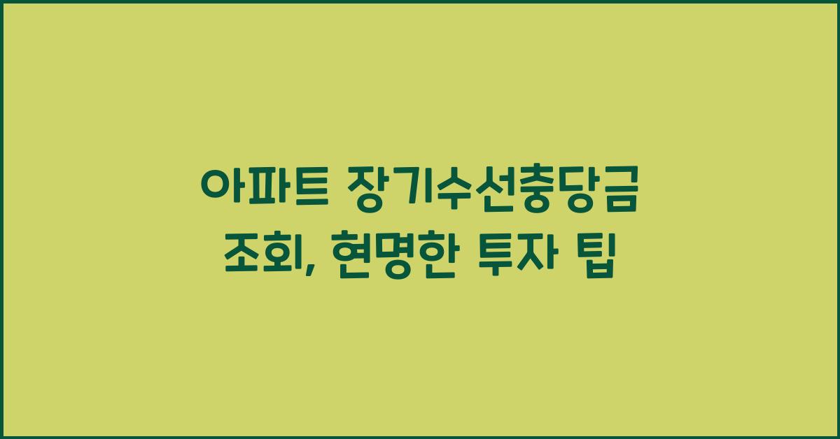아파트 장기수선충당금 조회