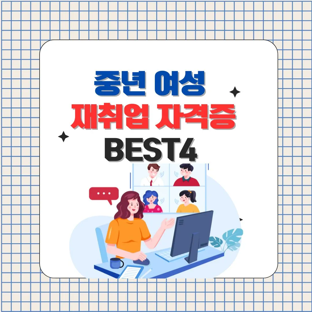 중년 여성 재취업 자격증 추천
