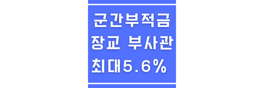군간부적금에 관한 썸네일