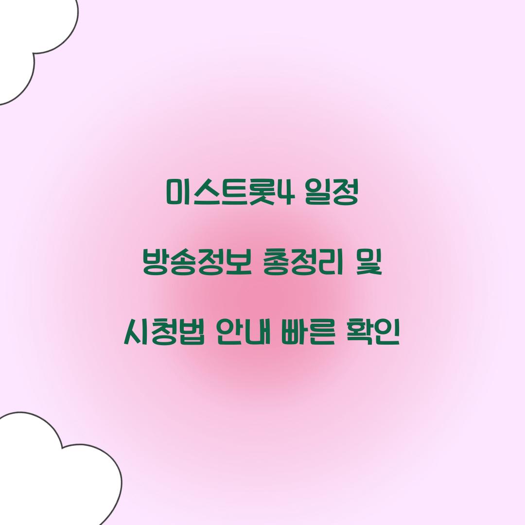 미스트롯4 일정