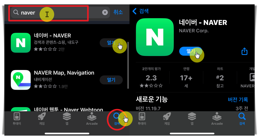 네이버 앱 설치