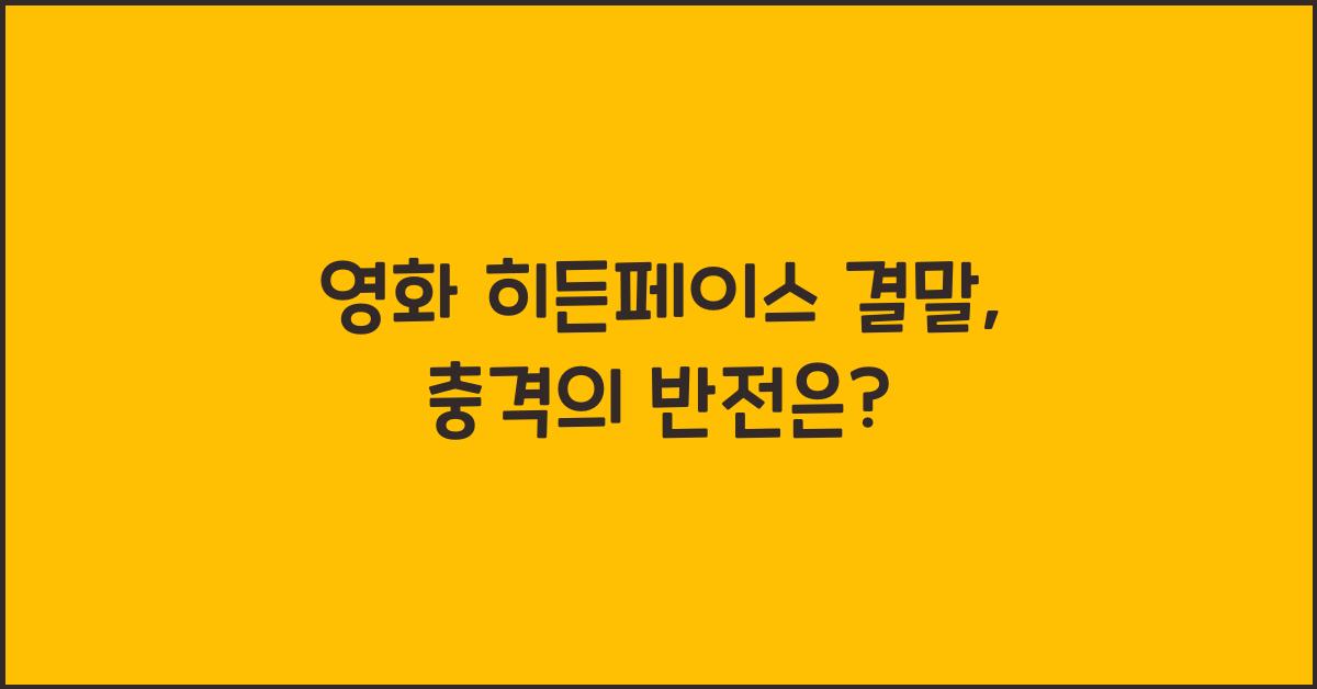 영화 히든페이스 결말