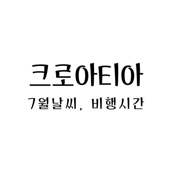 크로아티아7월날씨