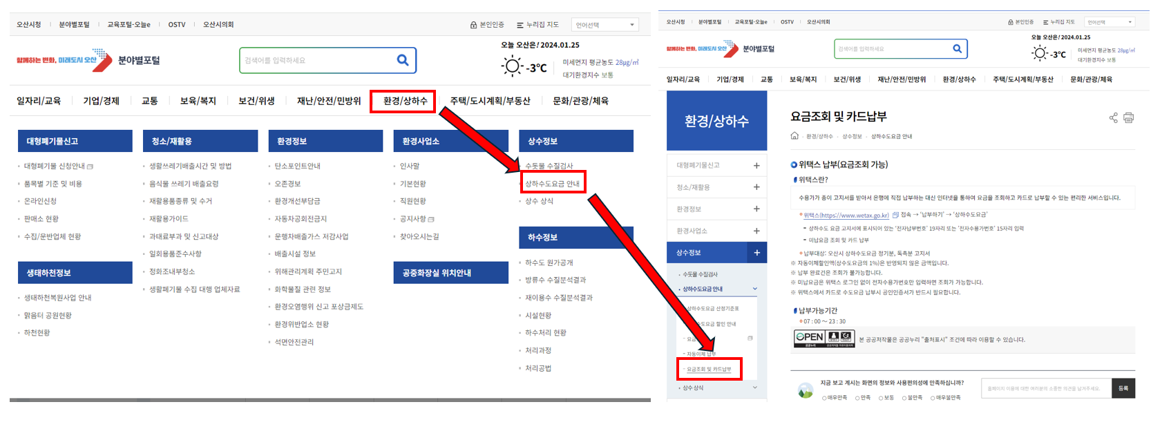 오산시청 홈페이지를 통한 '오산 수똑e' 이용방법