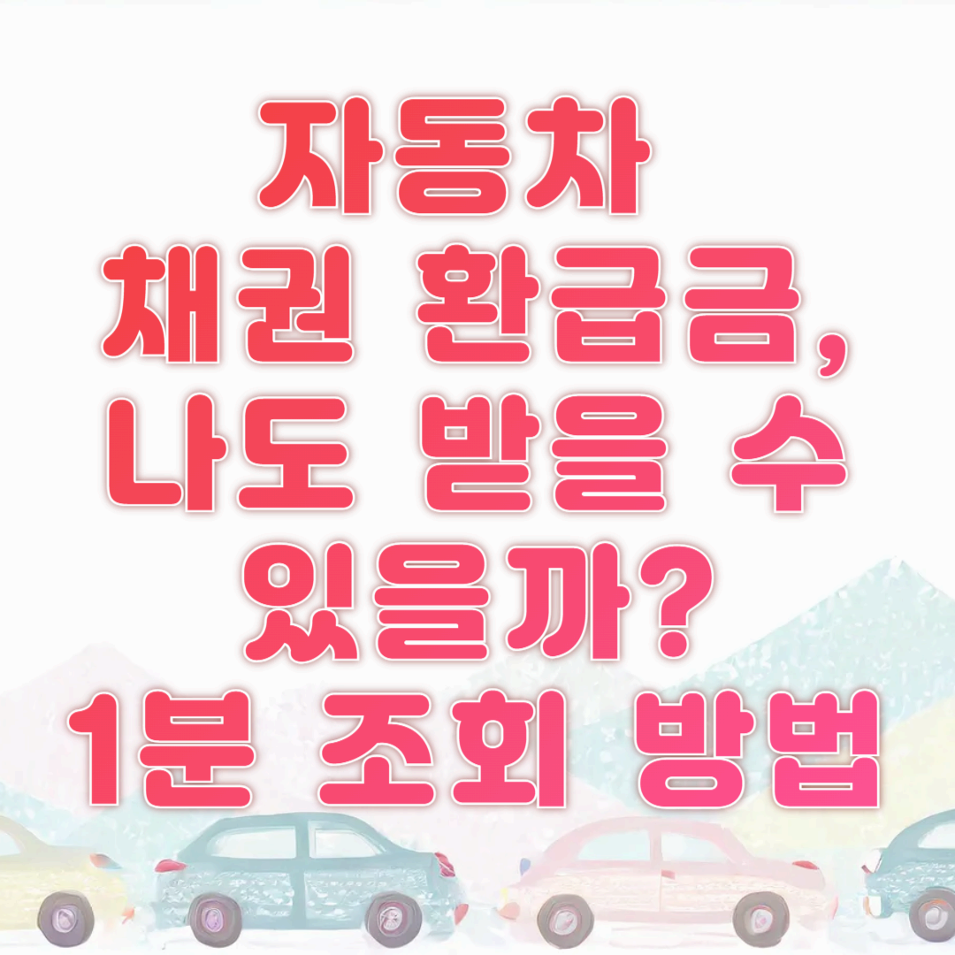 자동차 채권 환급금, 나도 받을 수 있을까? 1분 조회 방법