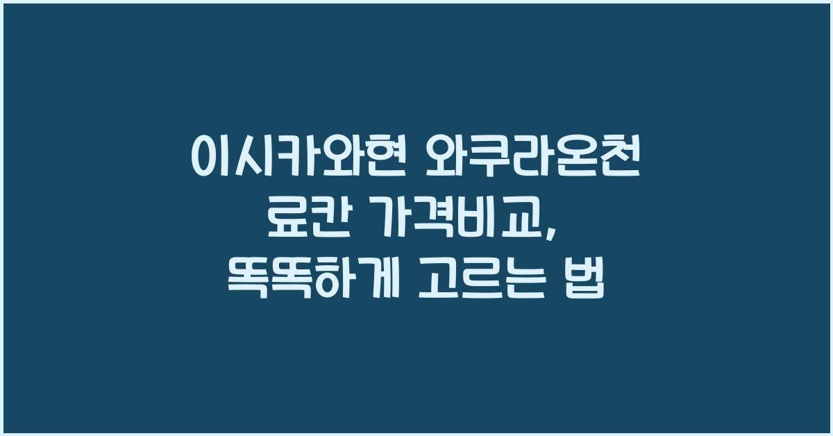 이시카와현 와쿠라온천 료칸 가격비교