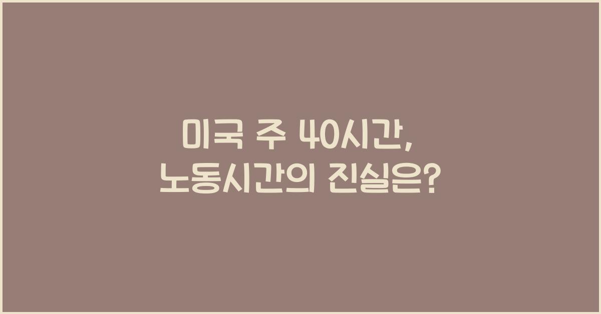 미국 주 40시간