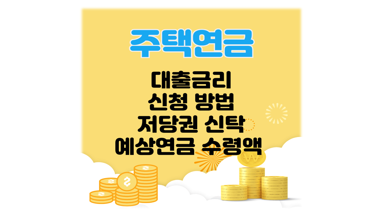 주택연금 대출금리 신청방법 예상연금 수령액 조회