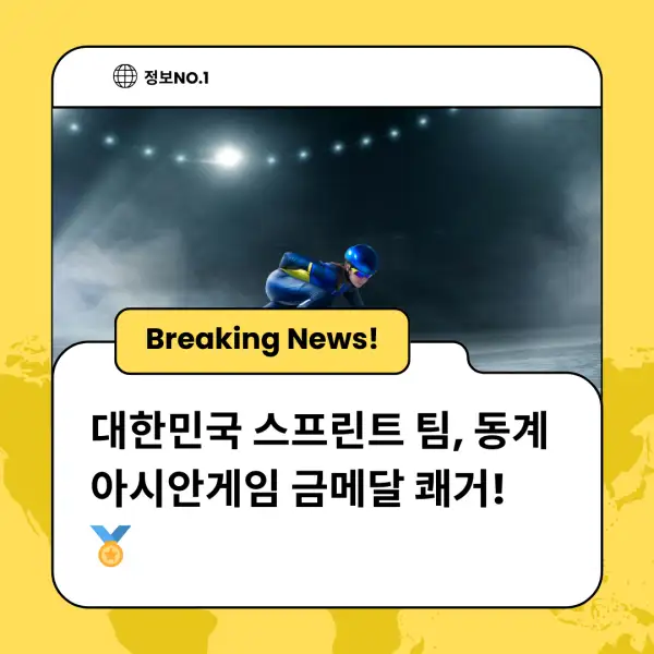 대한민국 스프린트 팀, 동계 아시안게임 금메달 쾌거! 🏅