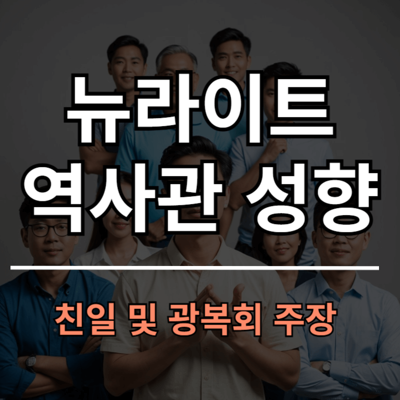 뉴라이트 뜻과 의미