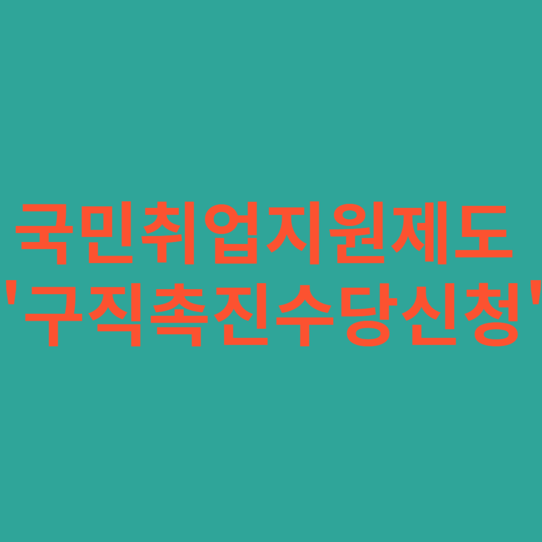 국민 취업 지원 제도 '구직 촉진 수당 신청'