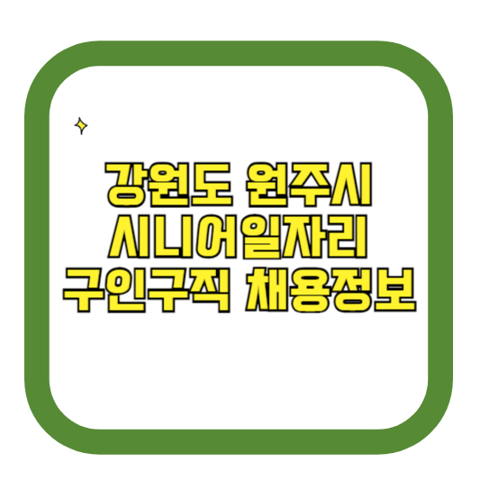 강원도 원주시 시니어일자리 구인구직 채용정보(홈페이지 시니어클럽 벼룩시장 등)