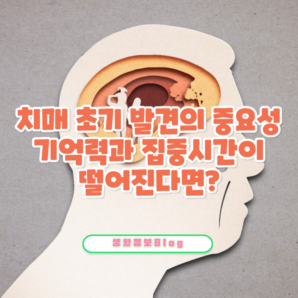 치매 전조증상으로 기억력 저하와 집중시간 감소