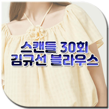 스캔들 30회 김규선 블라우스