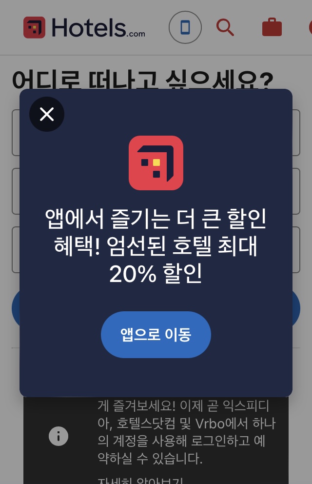 호텔스닷컴-모바일화면