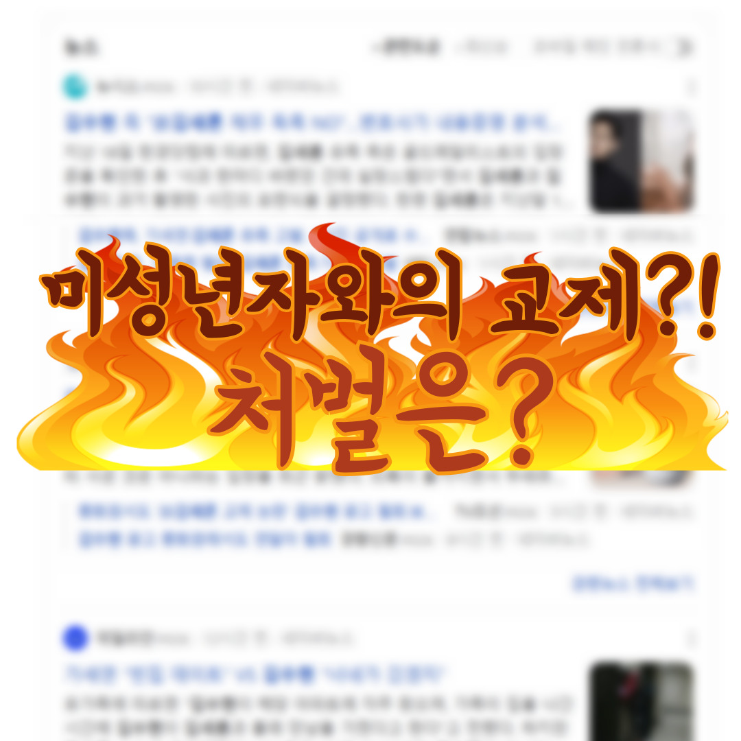 "연예인 스캔들로 본 미성년자 성범죄, 어디까지 처벌될까?"