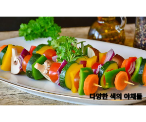 채소 꼬치