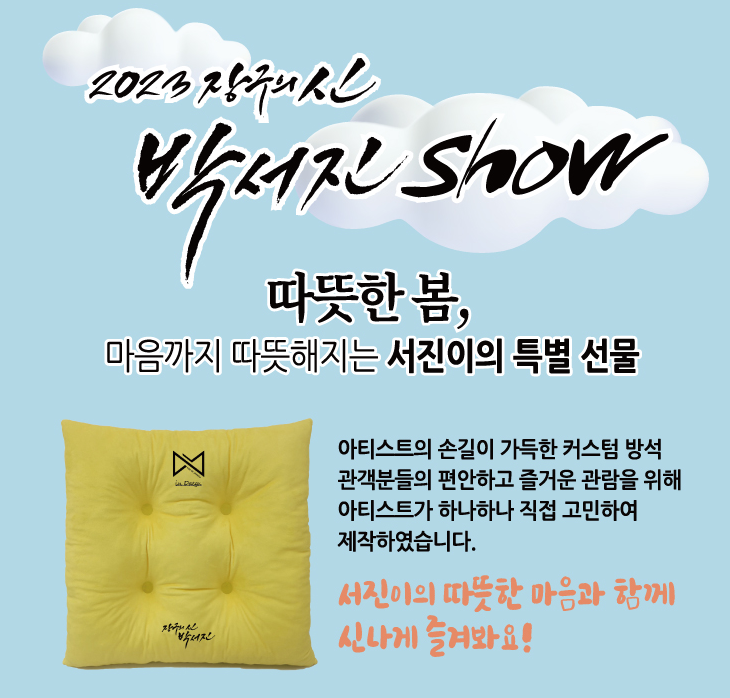 장구의 신 박서진 쇼 선물