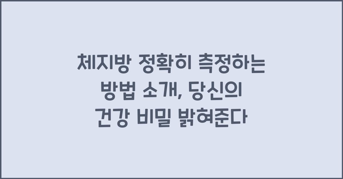 체지방 정확히 측정하는 방법 소개