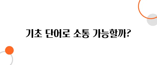 일본어 기초 단어 100개만 외워도 말할 수 있을까?