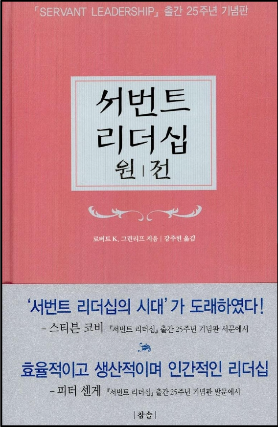 서번트 리더십 원전에서 처음 이 용어가 사용되었다.
