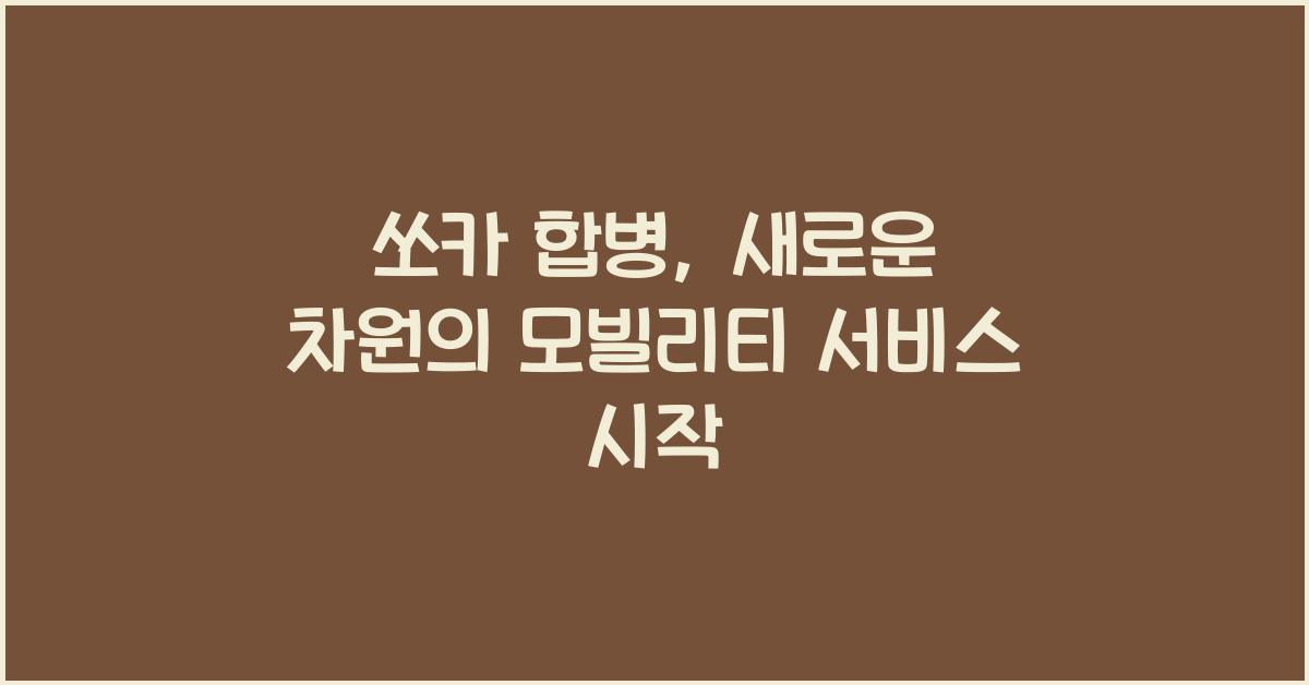 쏘카 합병
