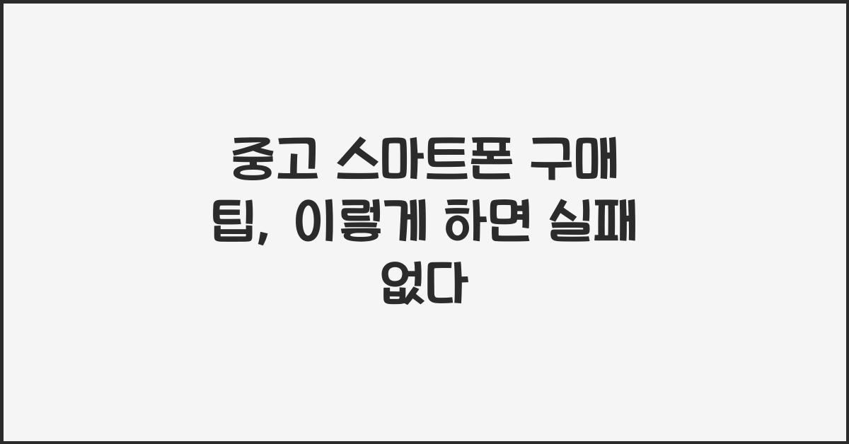 중고 스마트폰 구매 팁