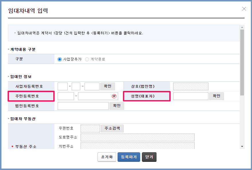 임대차-임대인-정보-부동산-내역-입력