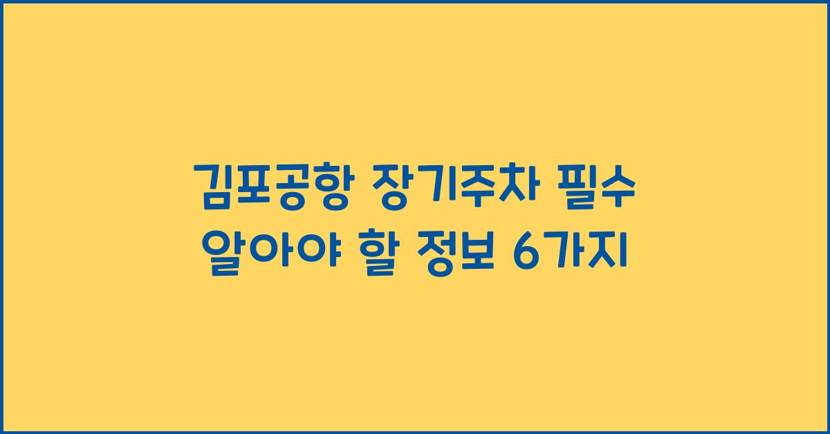 김포공항 장기주차