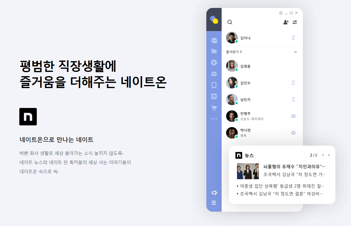 평범한 직장생활에 즐거움을 더해주는 네이트온