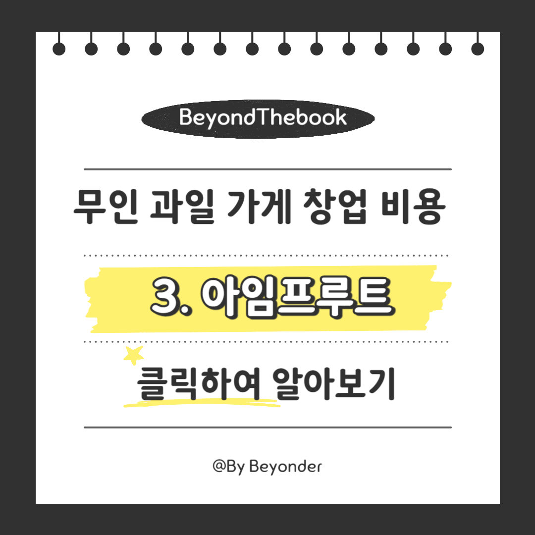 무인 과일 가게 창업3. 아임프루트