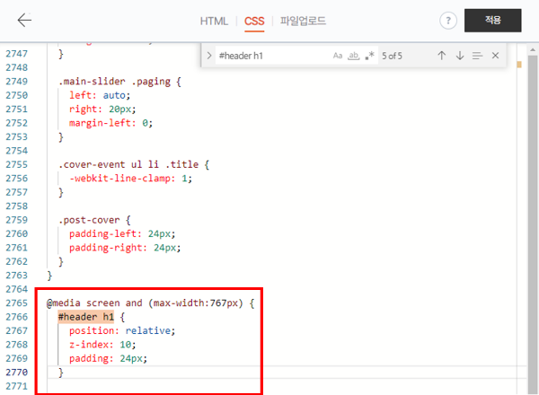CSS 파일에서 '#header h1' 5번째 항목에서 'background-color: #fff ;'를 삭제한 것을 강조하는 모습