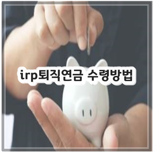 irp퇴직연금 수령방법