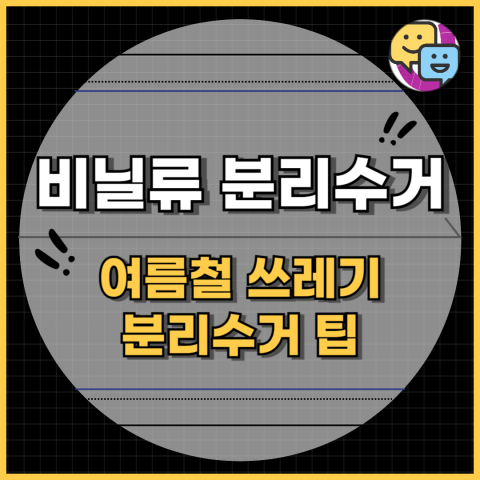 비닐류 분리수거 및 여름철 쓰레기 분리수거 팁